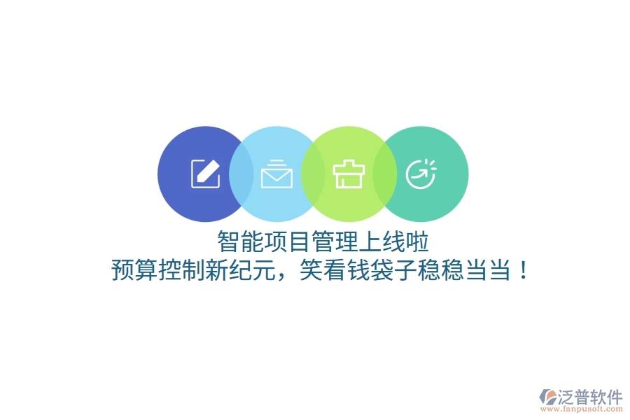 智能項(xiàng)目管理上線啦！預(yù)算控制新紀(jì)元，笑看錢袋子穩(wěn)穩(wěn)當(dāng)當(dāng)！