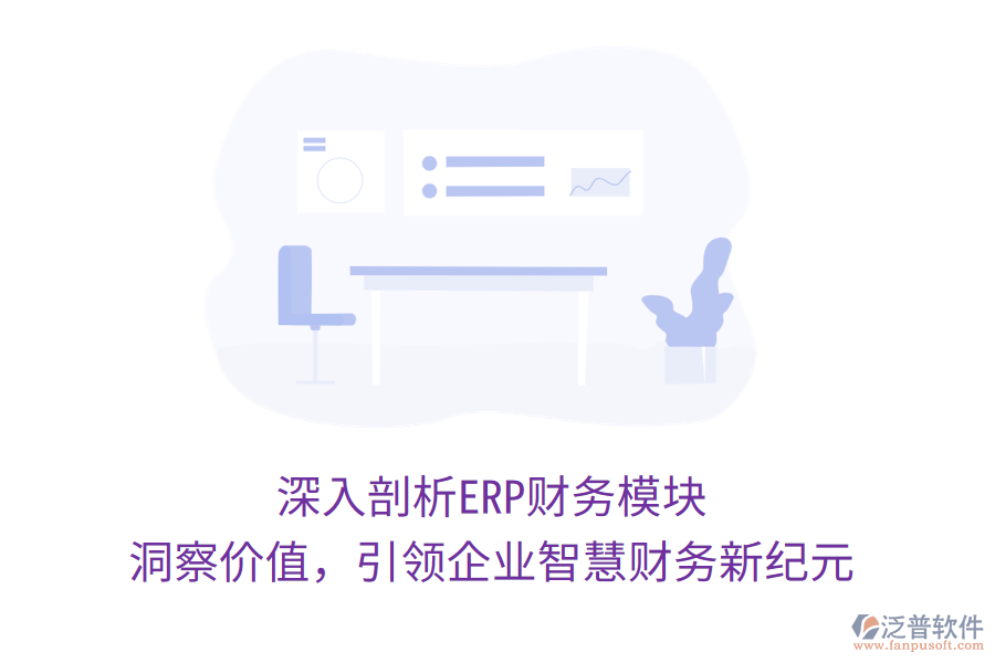 深入剖析ERP財(cái)務(wù)模塊，洞察價(jià)值，引領(lǐng)企業(yè)智慧財(cái)務(wù)新紀(jì)元