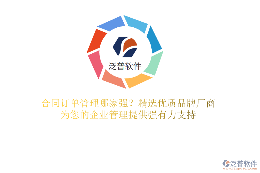 合同訂單管理哪家強？精選優(yōu)質(zhì)品牌廠商，為您的企業(yè)管理提供強有力支持