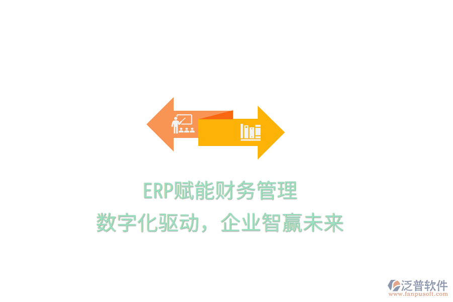 ERP賦能財(cái)務(wù)管理，數(shù)字化驅(qū)動(dòng)，企業(yè)智贏未來