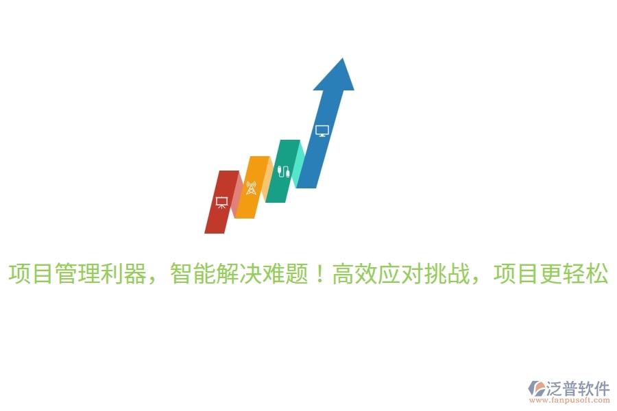 項(xiàng)目管理利器，智能解決難題！高效應(yīng)對(duì)挑戰(zhàn)，項(xiàng)目更輕松！