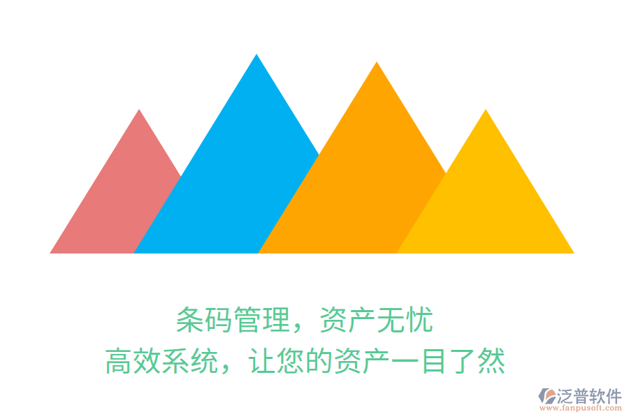 條碼管理，資產(chǎn)無(wú)憂！高效系統(tǒng)，讓您的資產(chǎn)一目了然