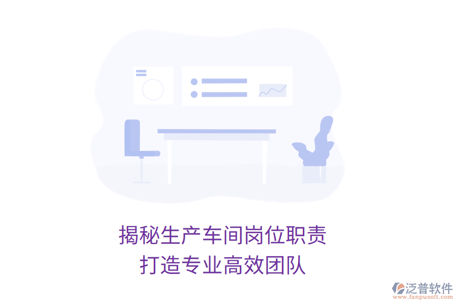 揭秘生產(chǎn)車間崗位職責(zé)，打造專業(yè)高效團(tuán)隊(duì)