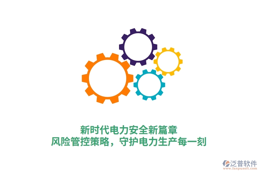 新時代電力安全新篇章，風(fēng)險管控策略，守護電力生產(chǎn)每一刻
