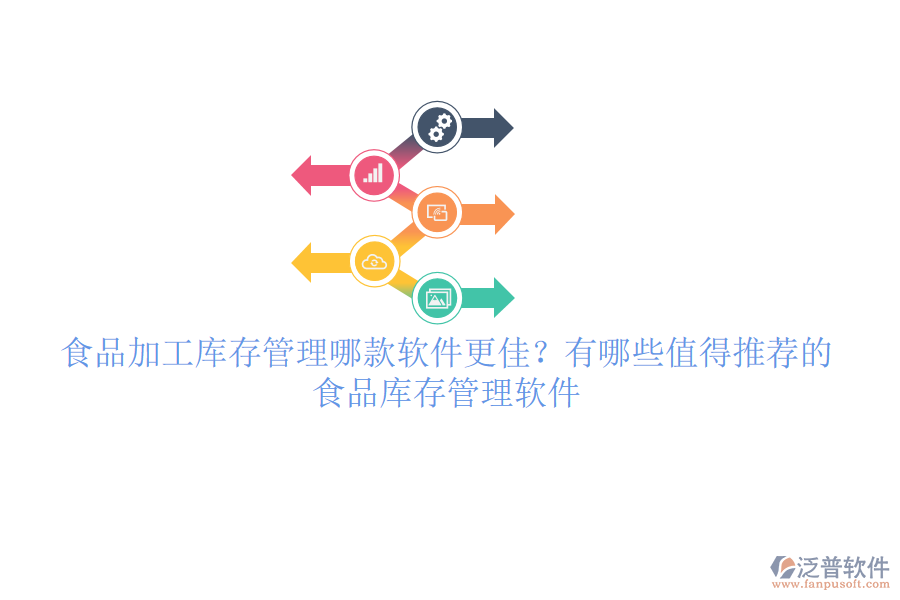 食品加工庫(kù)存管理哪款軟件更佳？有哪些值得推薦的食品庫(kù)存管理軟件