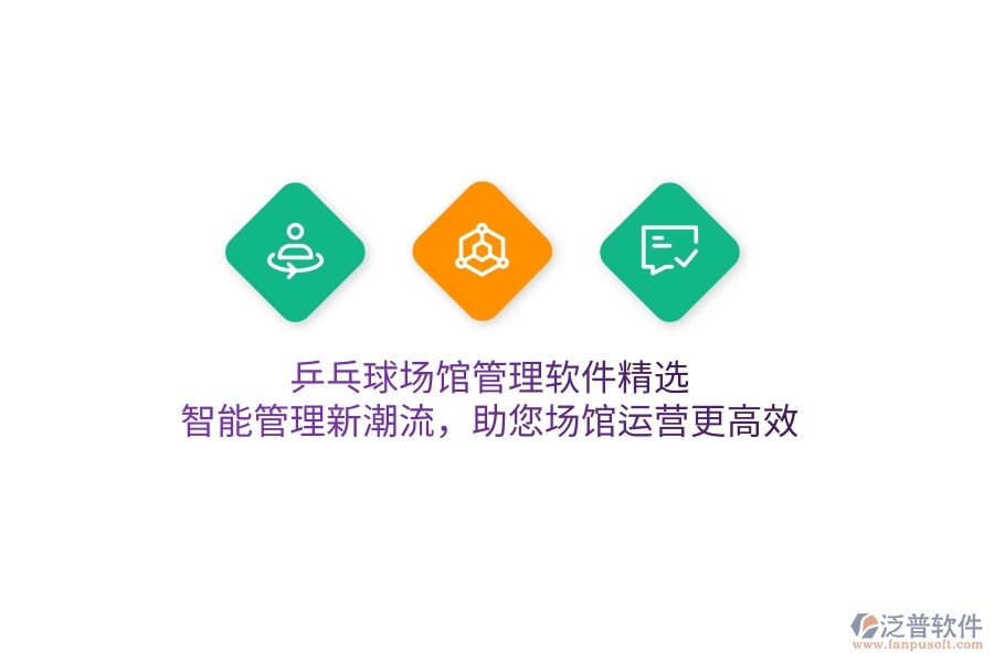 乒乓球場館管理軟件精選，智能管理新潮流，助您場館運營更高效