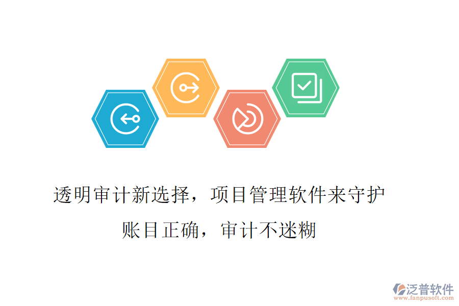 透明審計新選擇，項目管理軟件來守護!賬目正確，審計不迷糊