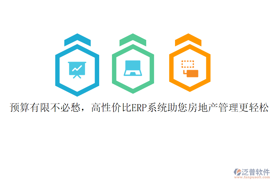 預(yù)算有限不必愁，高性價(jià)比ERP系統(tǒng)助您房地產(chǎn)管理更輕松
