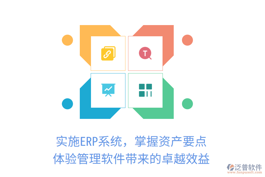 實施ERP系統(tǒng)，掌握資產(chǎn)要點，體驗管理軟件帶來的卓越效益