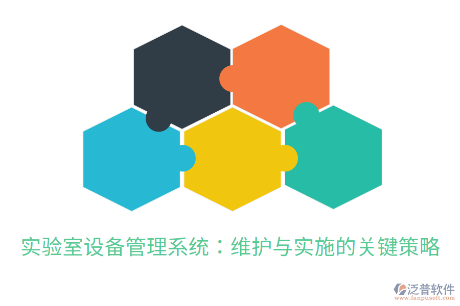 實驗室設(shè)備管理系統(tǒng)：維護與實施的關(guān)鍵策略