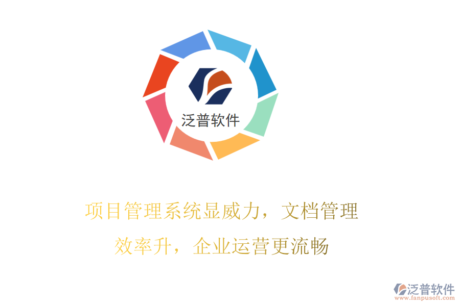項目管理系統(tǒng)顯威力，文檔管理效率升，企業(yè)運營更流暢