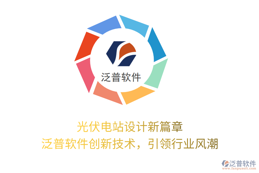 光伏電站設(shè)計新篇章，泛普軟件創(chuàng)新技術(shù)，引領(lǐng)行業(yè)風(fēng)潮