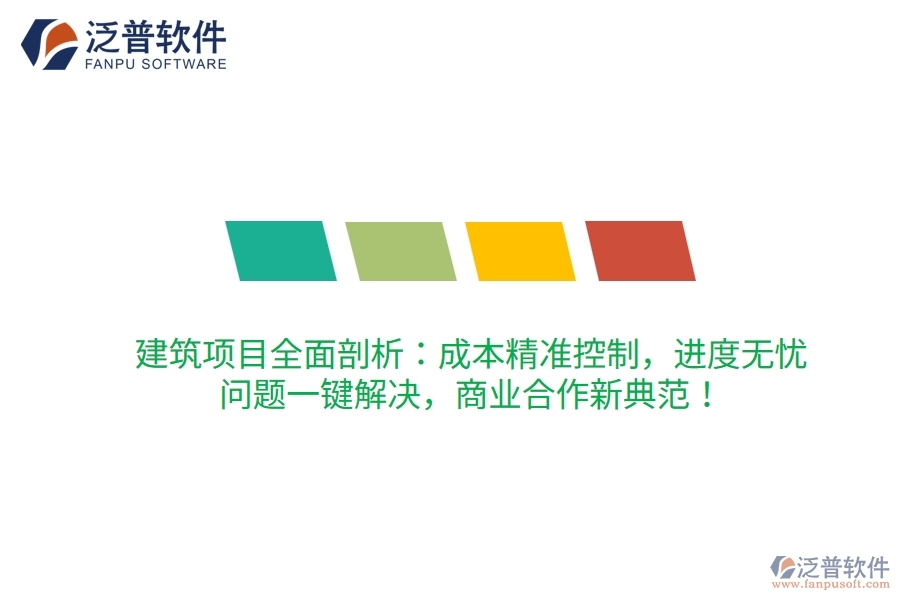 建筑項目全面剖析：成本精準控制，進度無憂，問題一鍵解決，商業(yè)合作新典范！