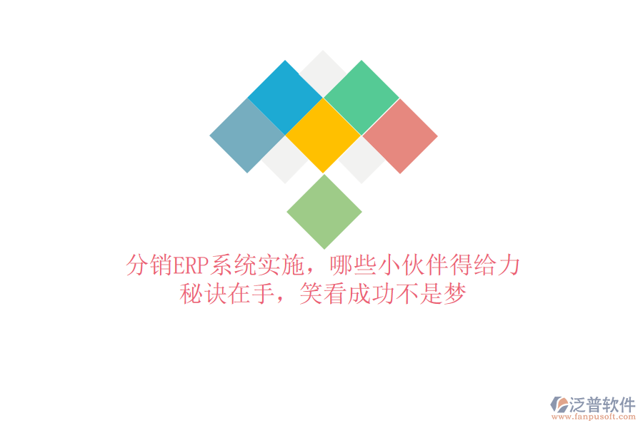 分銷ERP系統(tǒng)實施，哪些小伙伴得給力？秘訣在手，笑看成功不是夢