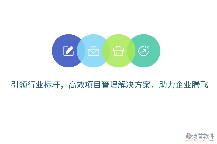 引領(lǐng)行業(yè)標桿，高效項目管理解決方案，助力企業(yè)騰飛！