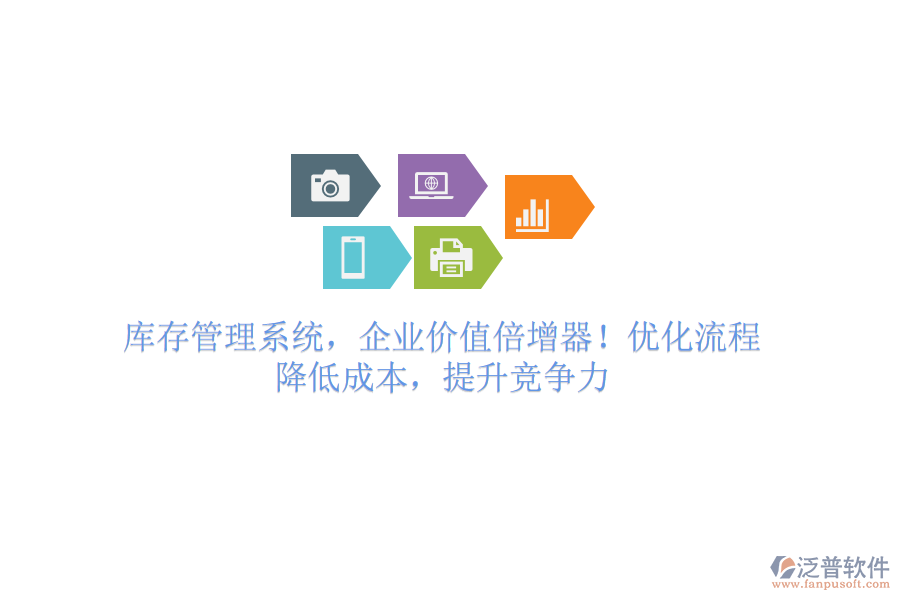 庫(kù)存管理系統(tǒng)，企業(yè)價(jià)值倍增器！優(yōu)化流程，降低成本，提升競(jìng)爭(zhēng)力