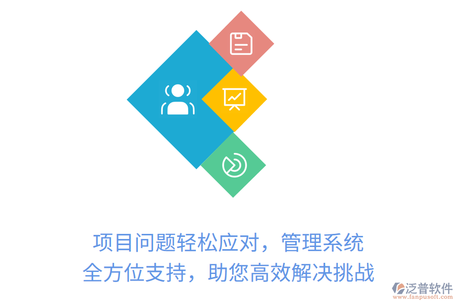 項目問題輕松應(yīng)對，管理系統(tǒng)全方位支持，助您高效解決挑戰(zhàn)