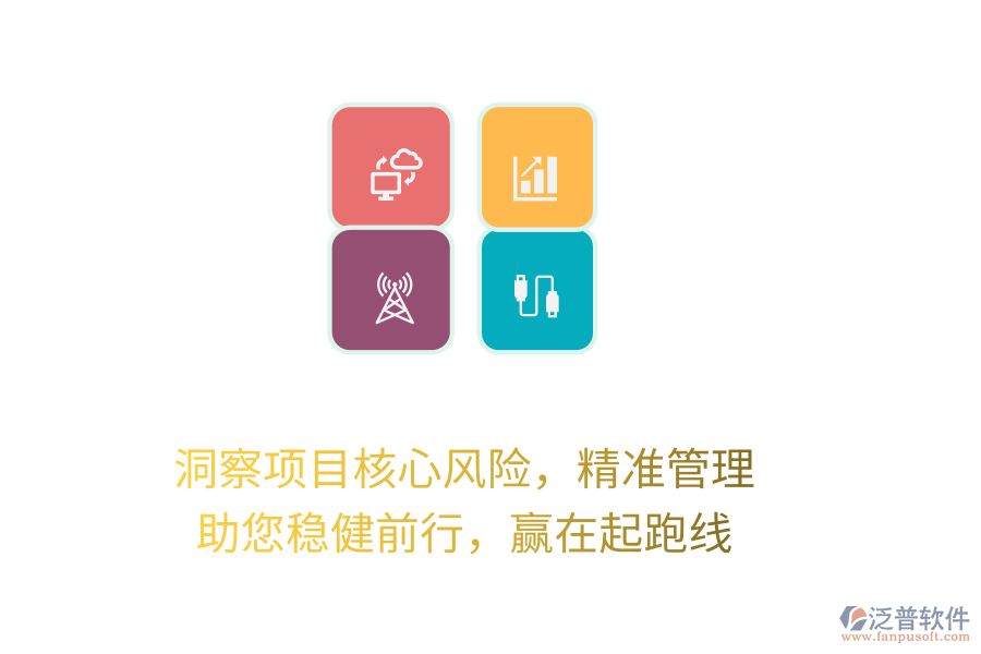 洞察項(xiàng)目核心風(fēng)險(xiǎn)，精準(zhǔn)管理，助您穩(wěn)健前行，贏在起跑線