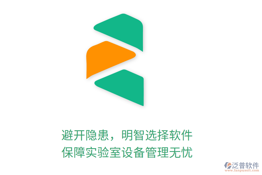 避開隱患，明智選擇軟件，保障實(shí)驗(yàn)室設(shè)備管理無憂