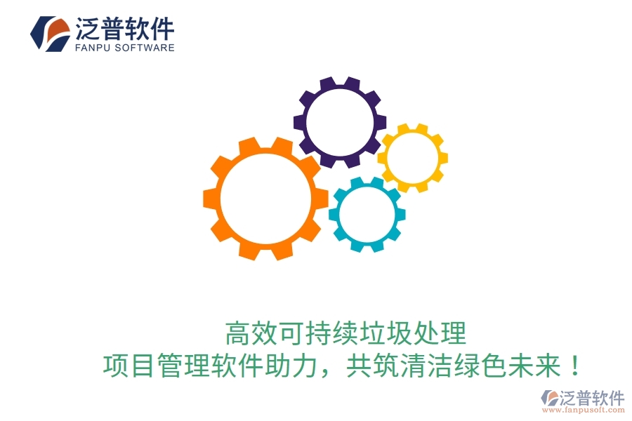 高效可持續(xù)垃圾處理，項(xiàng)目管理軟件助力，共筑清潔綠色未來！
