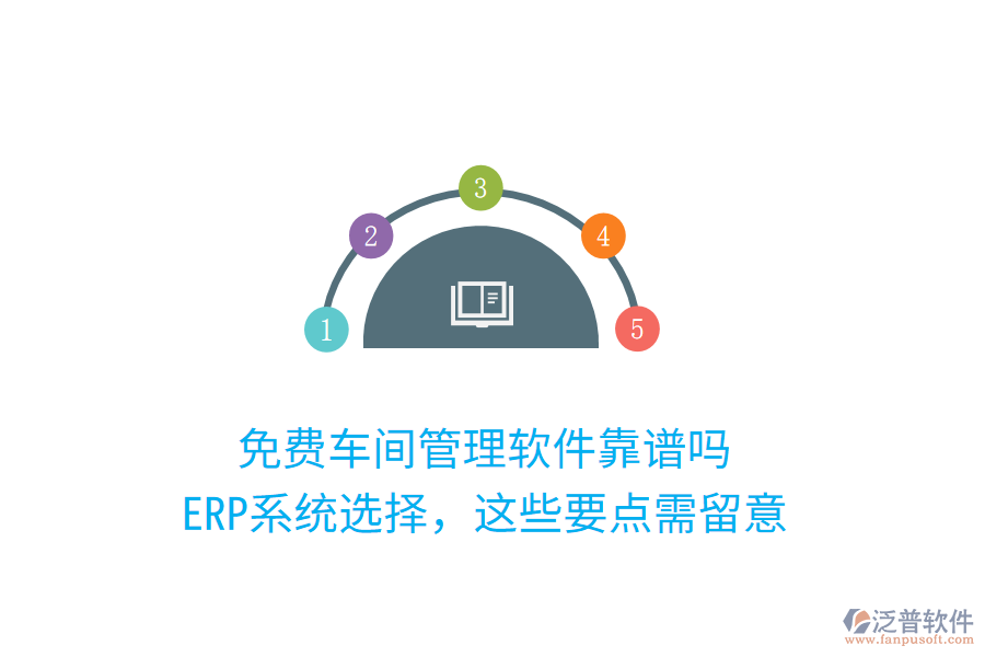 免費(fèi)車間管理軟件靠譜嗎？ERP系統(tǒng)選擇，這些要點(diǎn)需留意