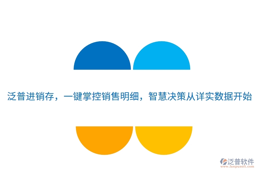 泛普進(jìn)銷(xiāo)存，一鍵掌控銷(xiāo)售明細(xì)，智慧決策從詳實(shí)數(shù)據(jù)開(kāi)始
