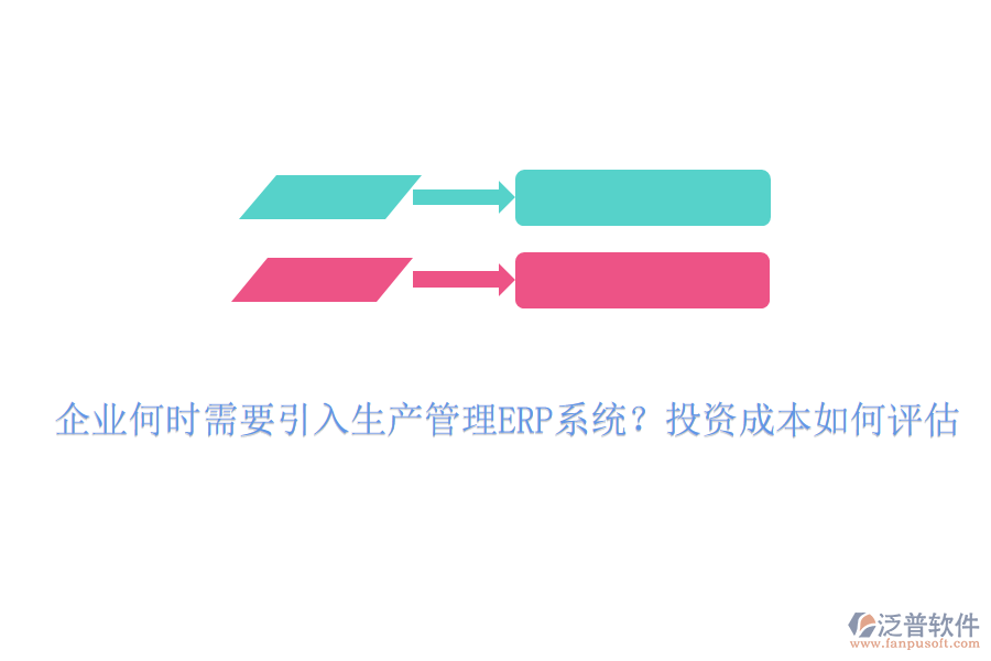 企業(yè)何時需要引入生產(chǎn)管理ERP系統(tǒng)？投資成本如何評估