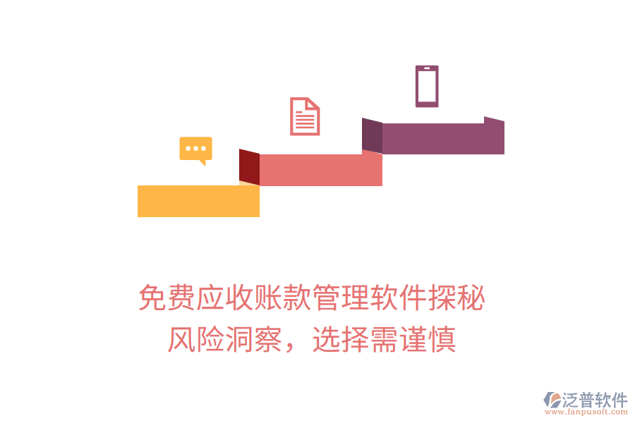 免費應收賬款管理軟件探秘：風險洞察，選擇需謹慎