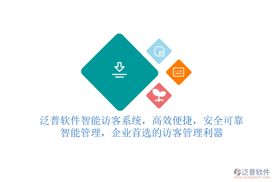 泛普軟件智能訪客系統(tǒng)，高效便捷，安全可靠，智能管理，企業(yè)首選的訪客管理利器