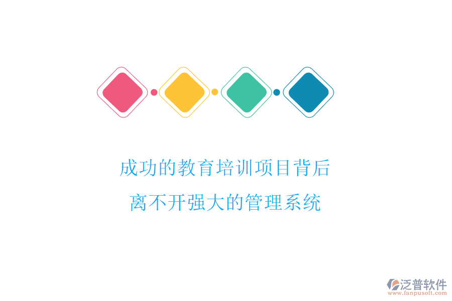 成功的教育培訓(xùn)項(xiàng)目背后，離不開強(qiáng)大的管理系統(tǒng)