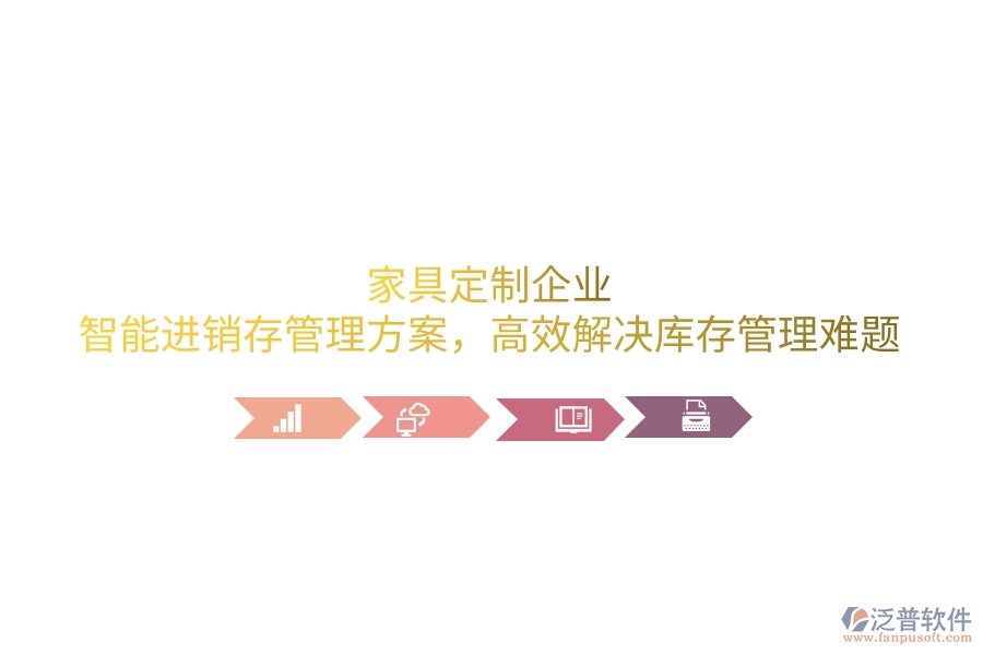 家具定制企業(yè)：智能進銷存管理方案，高效解決庫存管理難題