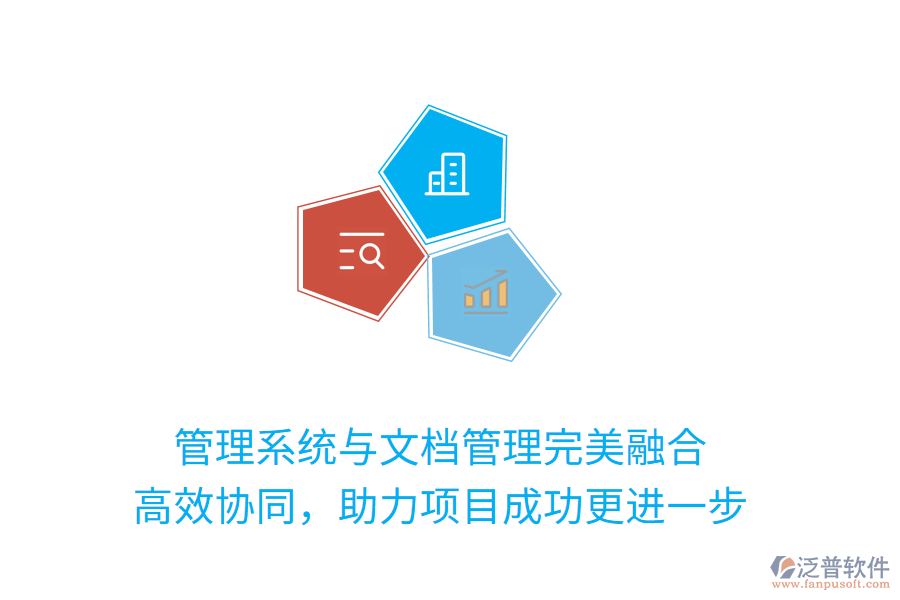 管理系統(tǒng)與文檔管理完美融合 高效協(xié)同，助力項(xiàng)目成功更進(jìn)一步