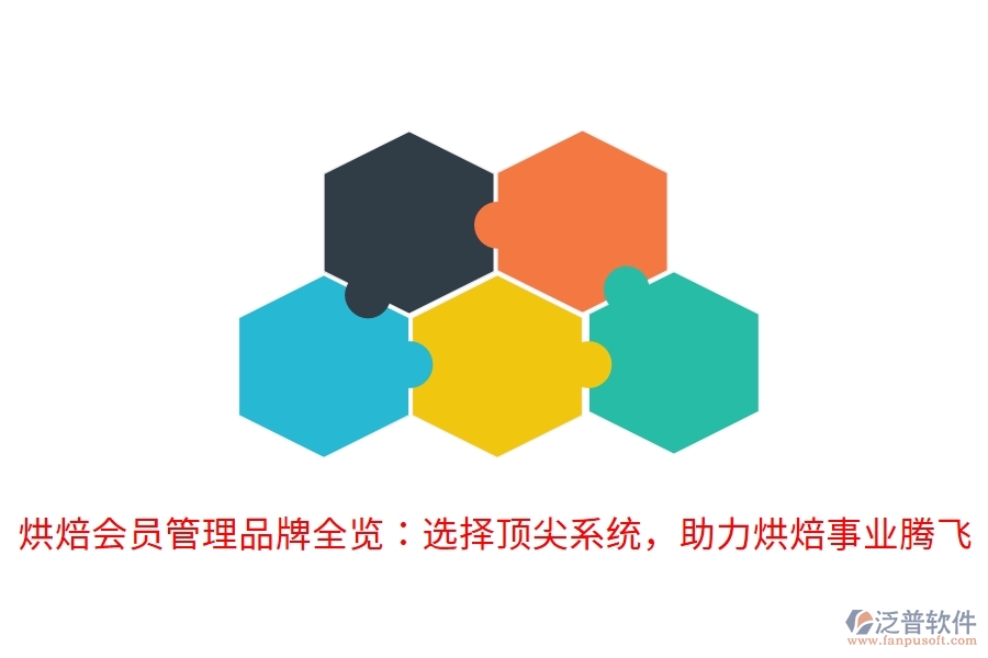 烘焙會員管理品牌全覽：選擇頂尖系統(tǒng)，助力烘焙事業(yè)騰飛