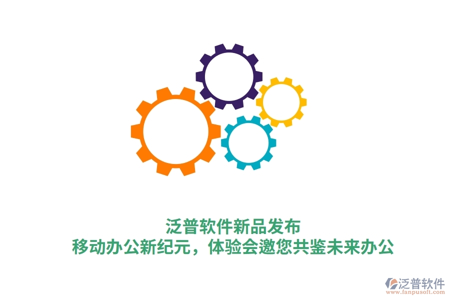 泛普軟件新品發(fā)布：<a href=http://www.alistair-chisholm.com/mobile/yd/ target=_blank class=infotextkey>移動辦公</a>新紀(jì)元，體驗(yàn)會邀您共鑒未來辦公