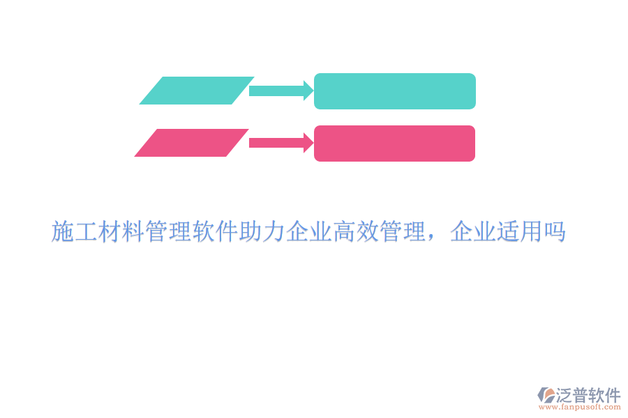 施工材料管理軟件助力企業(yè)高效管理，企業(yè)適用嗎