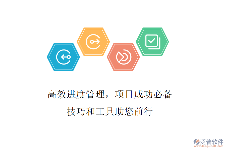 高效進(jìn)度管理，項(xiàng)目成功必備，技巧和工具助您前行