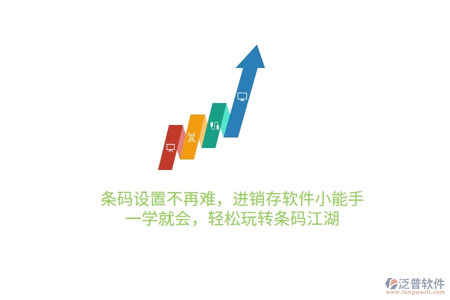 條碼設(shè)置不再難，進(jìn)銷存軟件小能手，一學(xué)就會(huì)，輕松玩轉(zhuǎn)條碼江湖