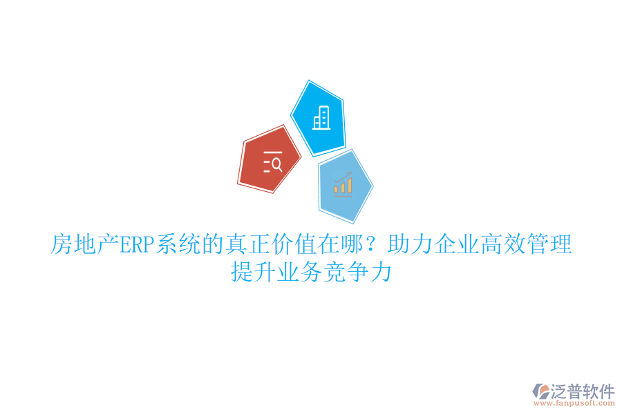 房地產(chǎn)ERP系統(tǒng)的真正價(jià)值在哪？助力企業(yè)高效管理，提升業(yè)務(wù)競(jìng)爭(zhēng)力