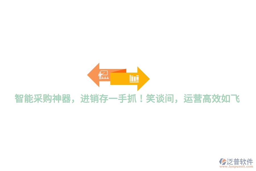 智能采購(gòu)神器，進(jìn)銷存一手抓！笑談間，運(yùn)營(yíng)高效如飛