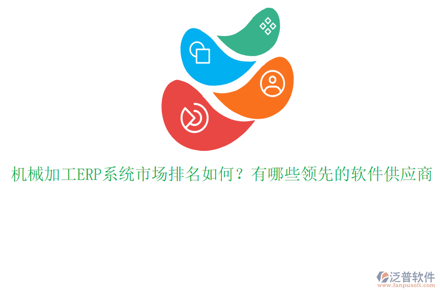 機(jī)械加工ERP系統(tǒng)市場排名如何？有哪些領(lǐng)先的軟件供應(yīng)商