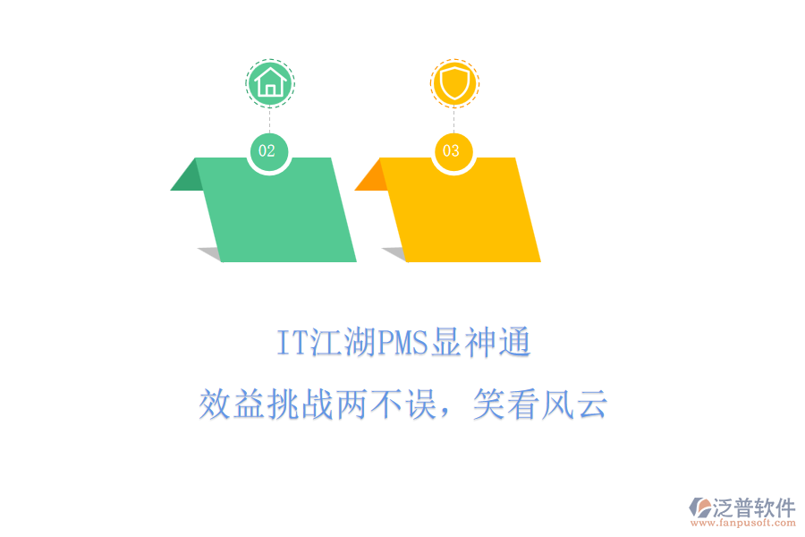 IT江湖PMS顯神通，效益挑戰(zhàn)兩不誤，笑看風(fēng)云