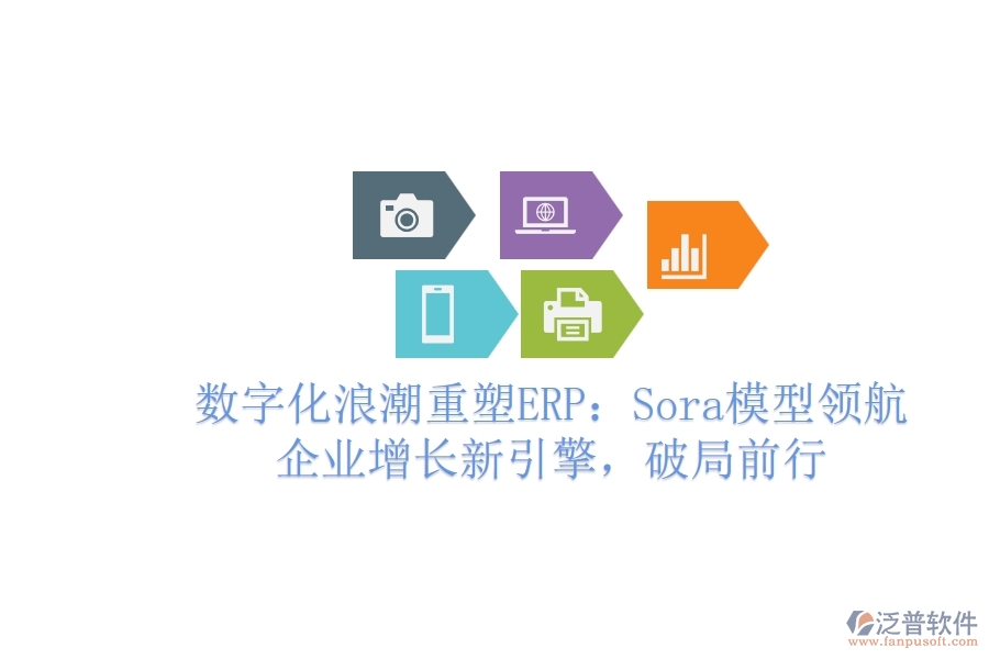 數(shù)字化<a href=http://www.alistair-chisholm.com/erp/langchao/ target=_blank class=infotextkey>浪潮</a>重塑ERP：Sora模型領(lǐng)航，企業(yè)增長(zhǎng)新引擎，破局前行