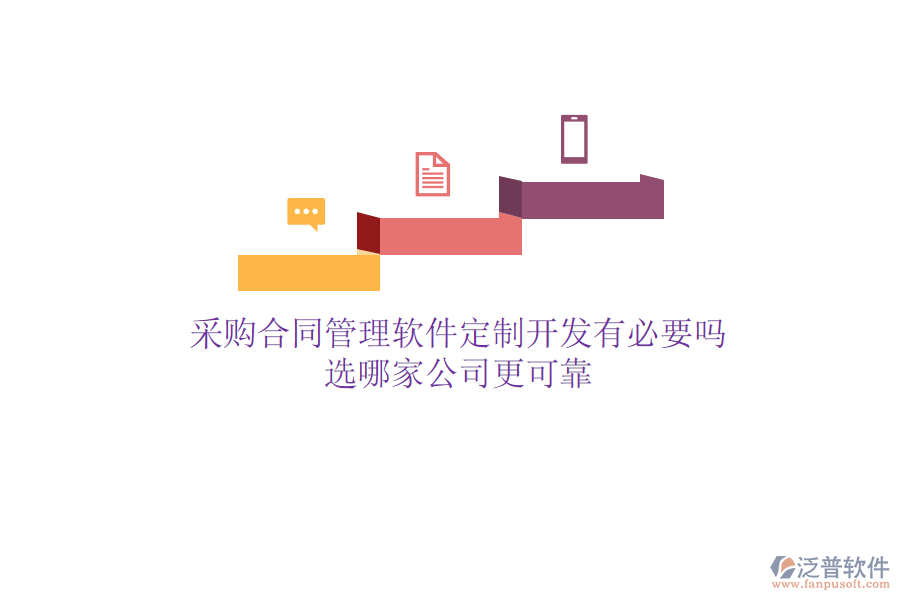 采購合同管理軟件定制開發(fā)有必要嗎？選哪家公司更可靠