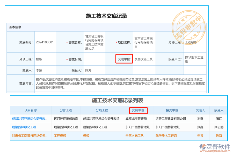 施工技術交底列表中【交底單位】字段