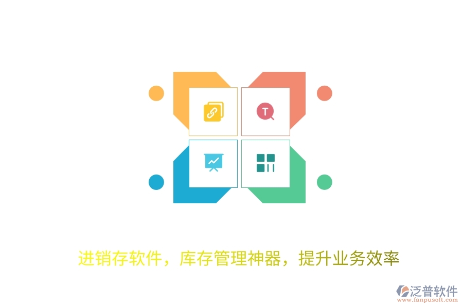 進(jìn)銷存軟件，庫(kù)存管理神器，提升業(yè)務(wù)效率