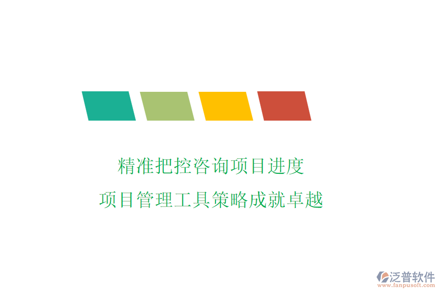 精準(zhǔn)把控咨詢項(xiàng)目進(jìn)度，項(xiàng)目管理工具策略成就卓越