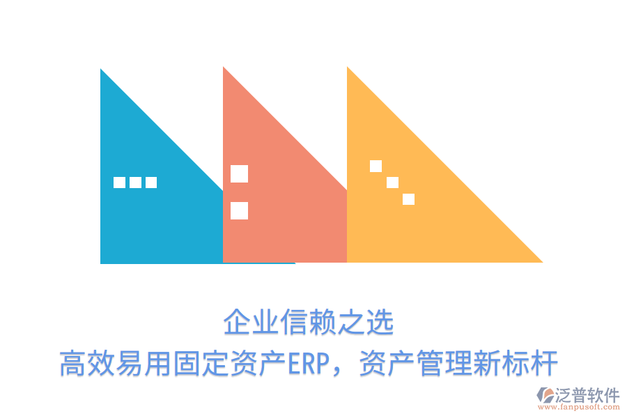 企業(yè)信賴之選，高效易用固定資產(chǎn)ERP，資產(chǎn)管理新標(biāo)桿