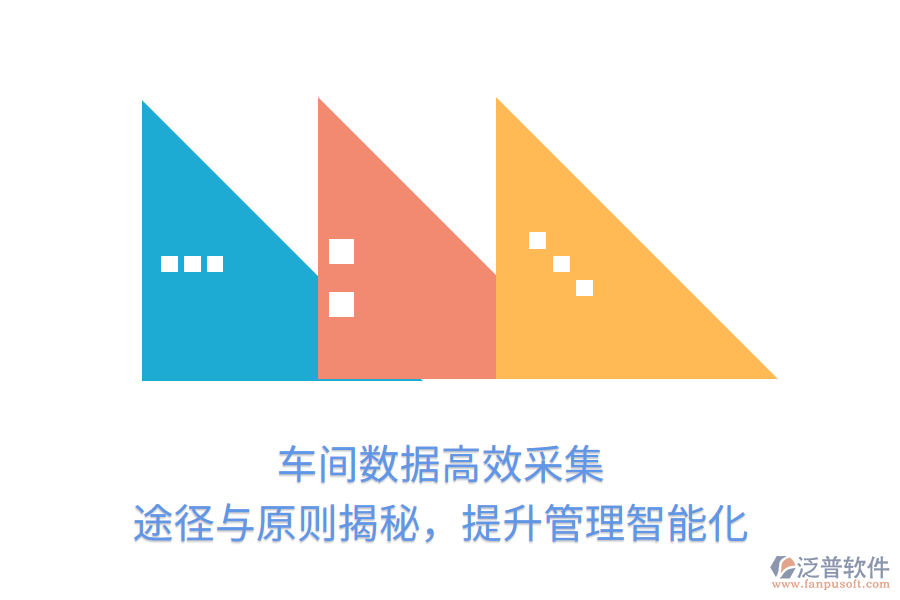 車間數(shù)據(jù)高效采集，途徑與原則揭秘，提升管理智能化