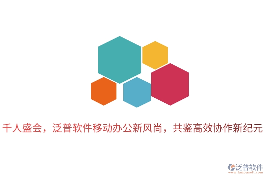 千人盛會，泛普軟件移動辦公新風(fēng)尚，共鑒高效協(xié)作新紀(jì)元
