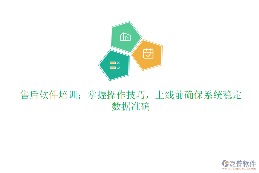 售后軟件培訓(xùn)：掌握操作技巧，上線前確保系統(tǒng)穩(wěn)定、數(shù)據(jù)準(zhǔn)確